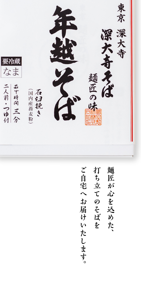 麺匠が心を込めた、打ち立てのそばをご自宅へお届けいたします。