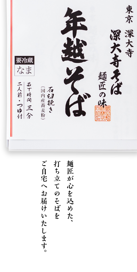 麺匠が心を込めた、打ち立てのそばをご自宅へお届けいたします。