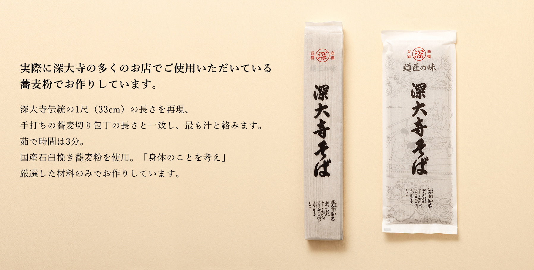 実際に深大寺の多くのお店でご使用いただいている蕎麦粉でお作りしています。